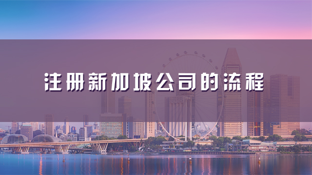 注冊(cè)新加坡公司