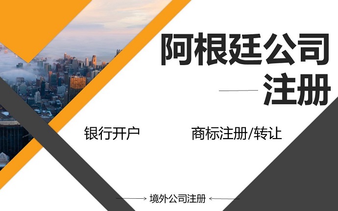 注冊(cè)阿根廷公司