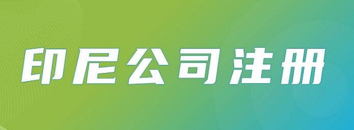 印尼公司注冊(cè)