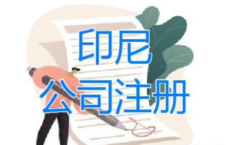 注冊(cè)印度尼西亞公司