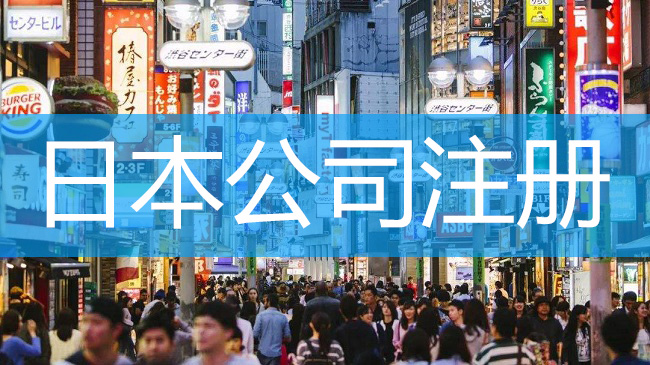 注冊(cè)日本公司