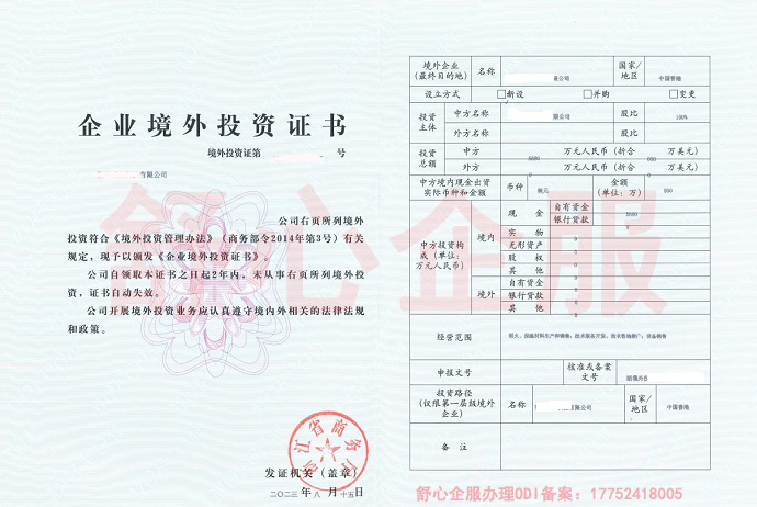 境外投資備案證書(shū)