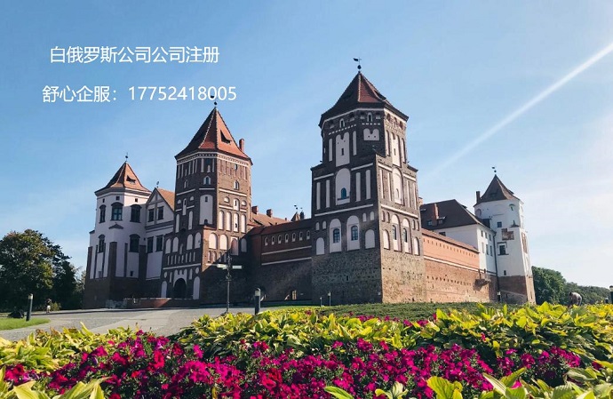 注冊(cè)白俄羅斯公司