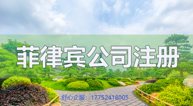 菲律賓開(kāi)公司的條件