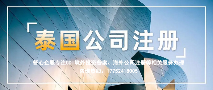 如何注冊(cè)泰國(guó)公司