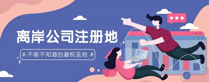 離岸公司注冊(cè)資本