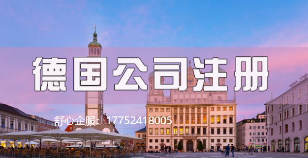 注冊(cè)德國(guó)公司