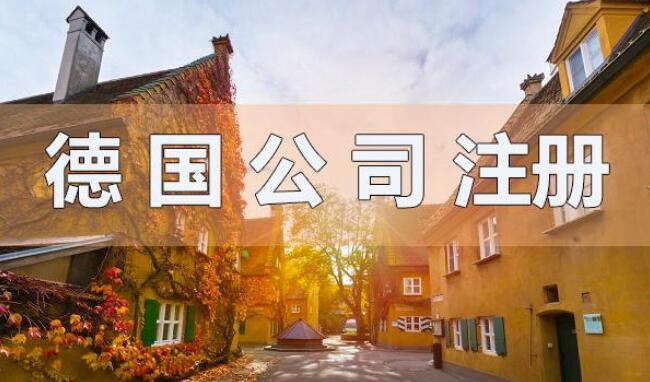 德國(guó)注冊(cè)公司