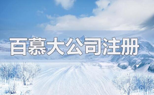 如何注冊(cè)百慕大公司進(jìn)行返程投資