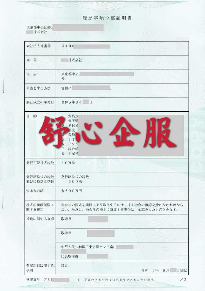 日本注冊(cè)公司